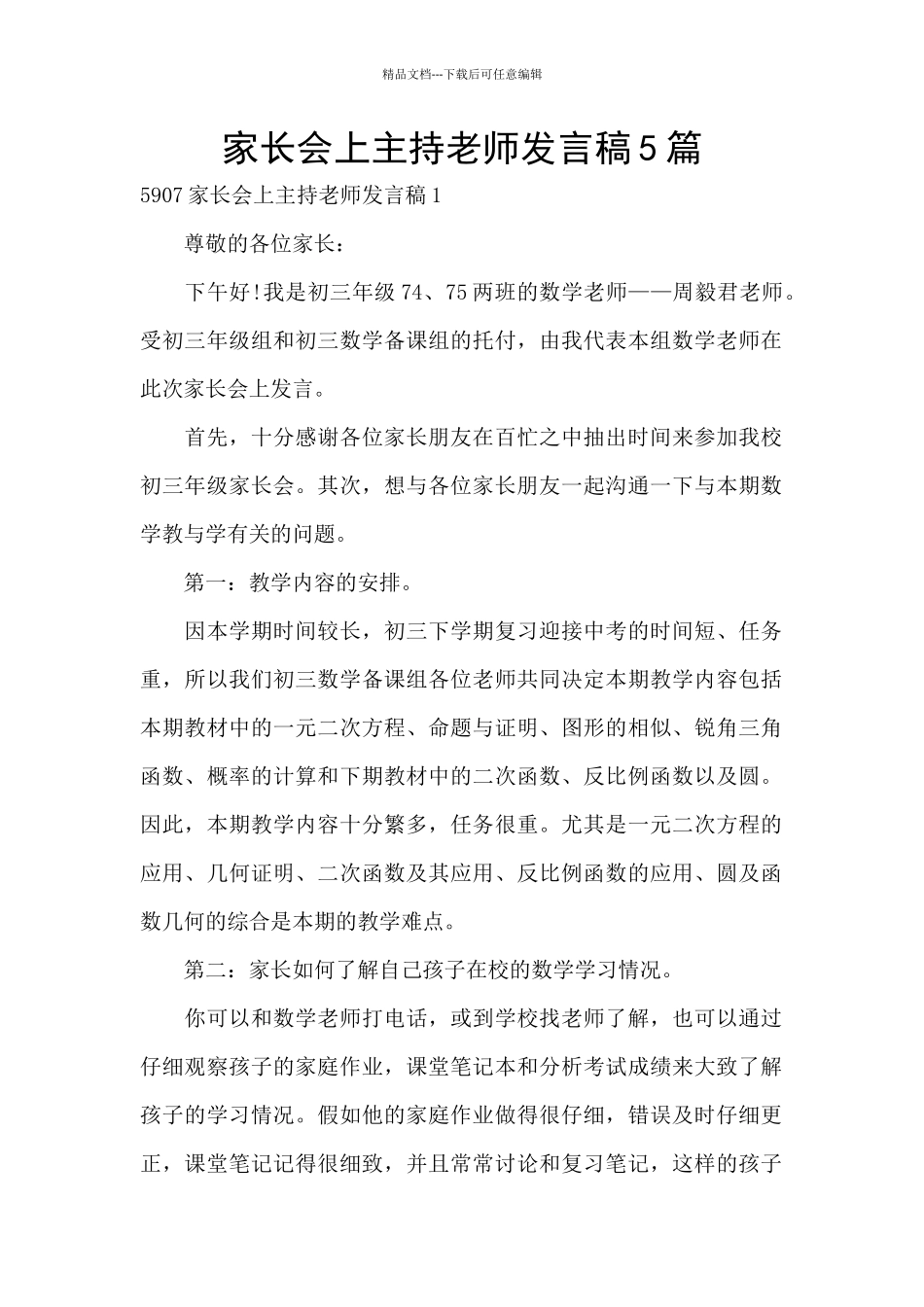 家长会上主持老师发言稿5篇_第1页