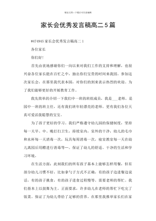 家长会优秀发言稿高二5篇