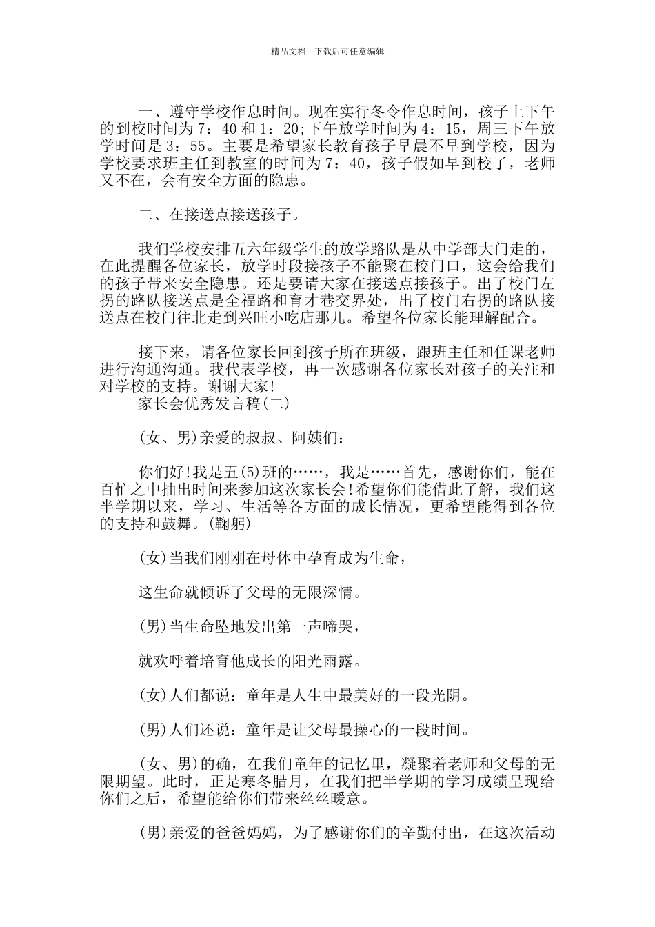 家长会上优秀发言2024年_第2页