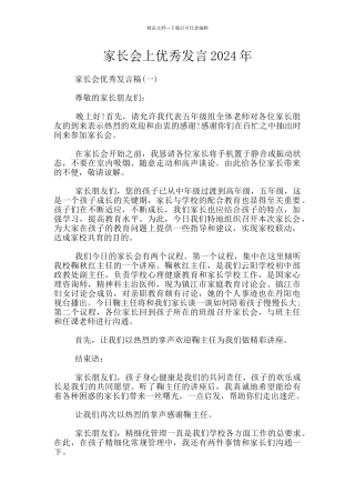 家长会上优秀发言2024年