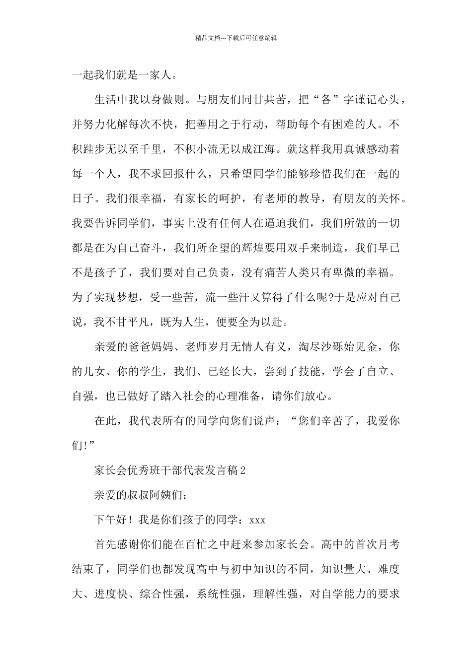 家长会优秀班干部代表发言稿五篇_第2页