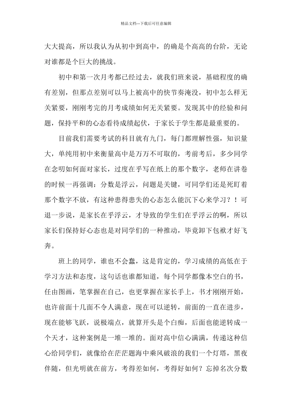 家长会优秀班干部代表发言稿五篇_第3页