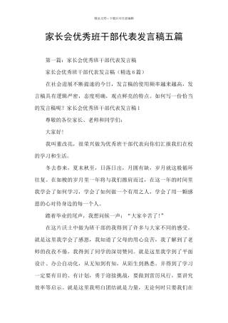 家长会优秀班干部代表发言稿五篇