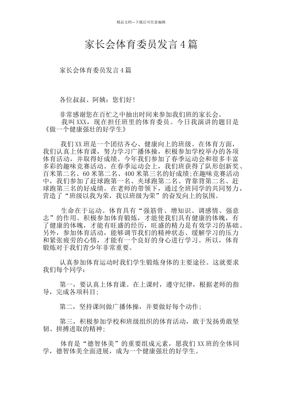 家长会体育委员发言4篇_第1页