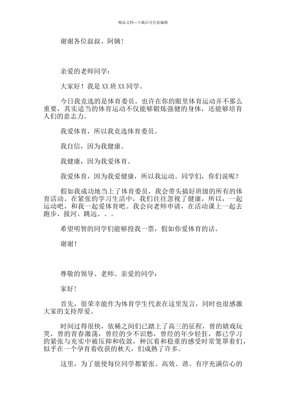 家长会体育委员发言4篇_第2页