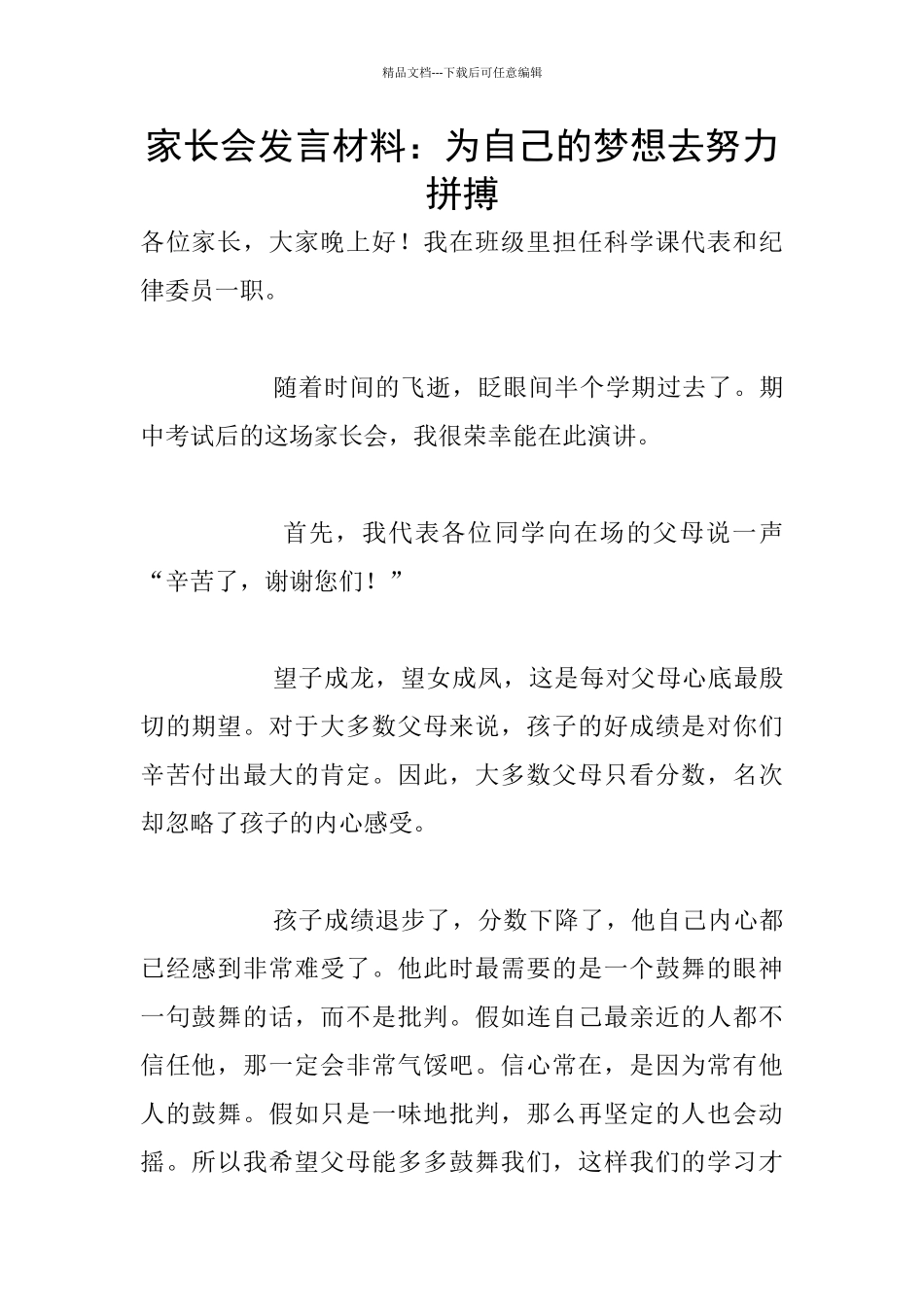 家长会发言材料：为自己的梦想去努力拼搏_第1页