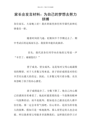 家长会发言材料：为自己的梦想去努力拼搏
