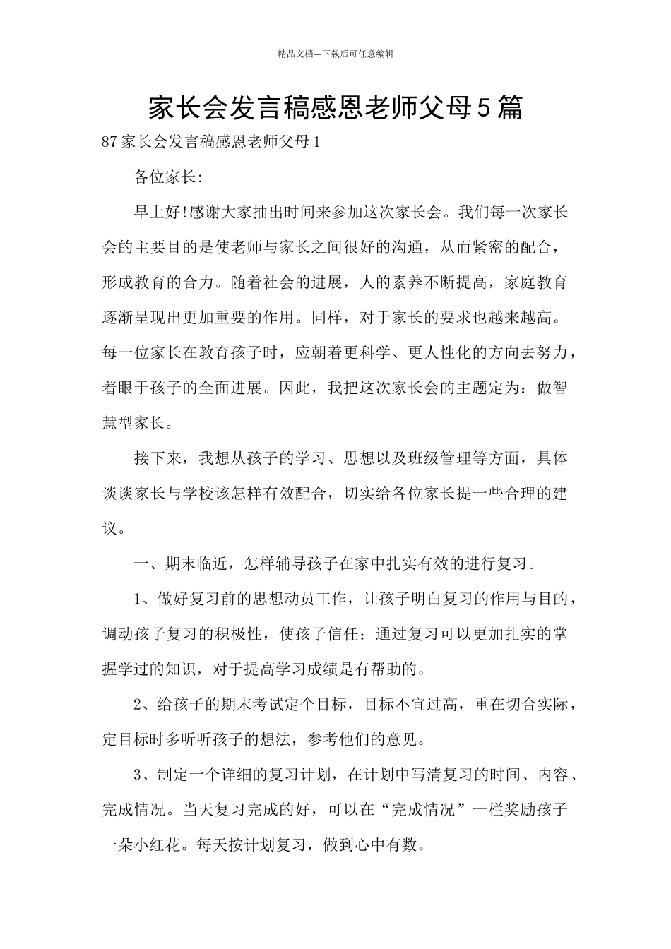 家长会发言稿感恩老师父母5篇_第1页