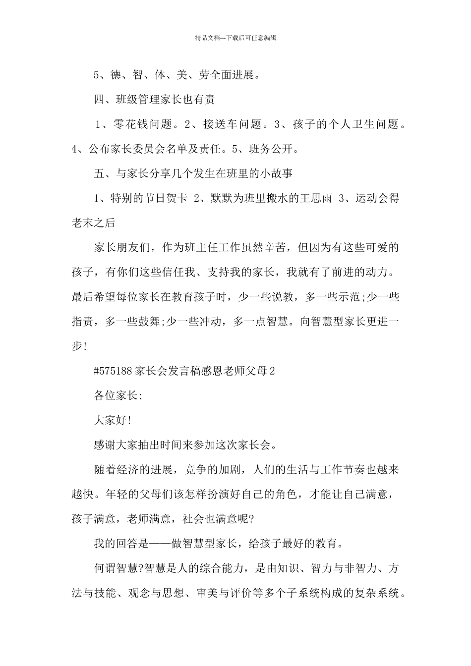 家长会发言稿感恩老师父母5篇_第3页