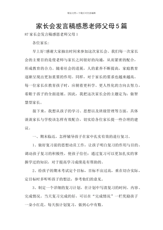 家长会发言稿感恩老师父母5篇
