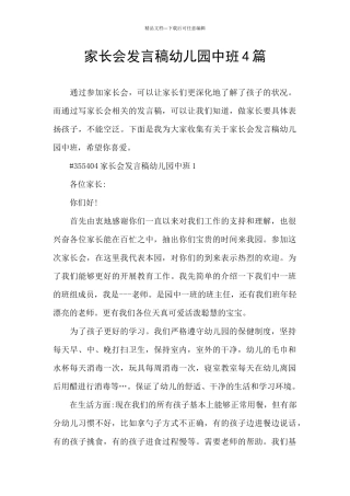 家长会发言稿幼儿园中班4篇