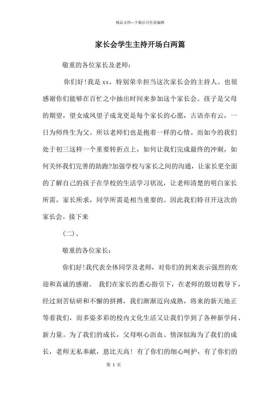 家长会学生主持开场白两篇_第1页