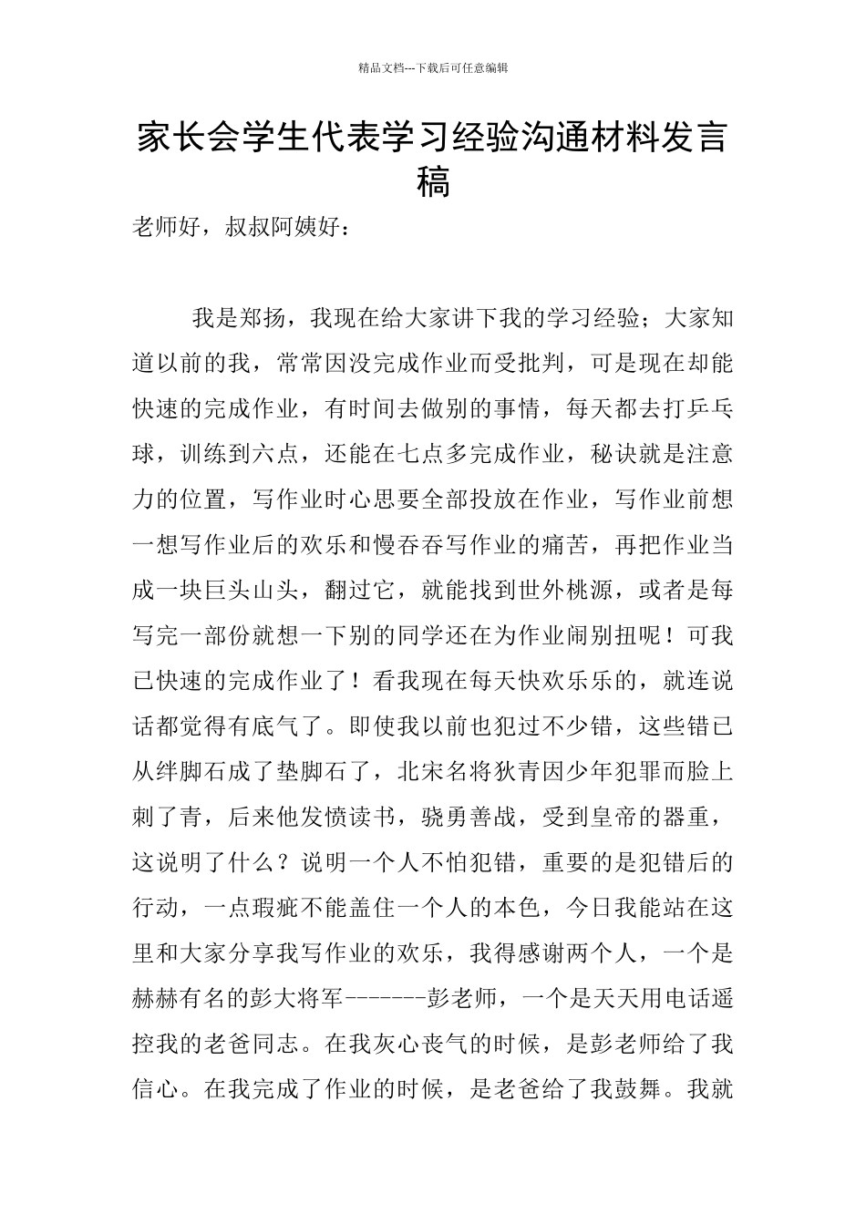 家长会学生代表学习经验交流材料发言稿_第1页