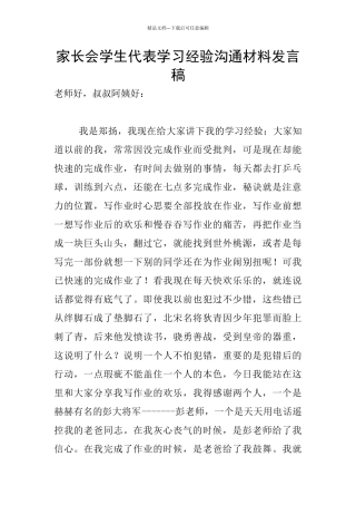 家长会学生代表学习经验交流材料发言稿