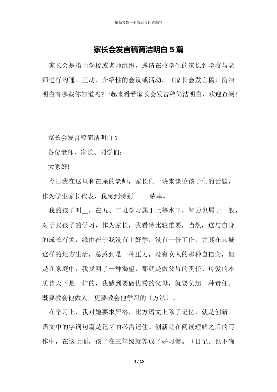家长会发言稿简单明了5篇_第1页