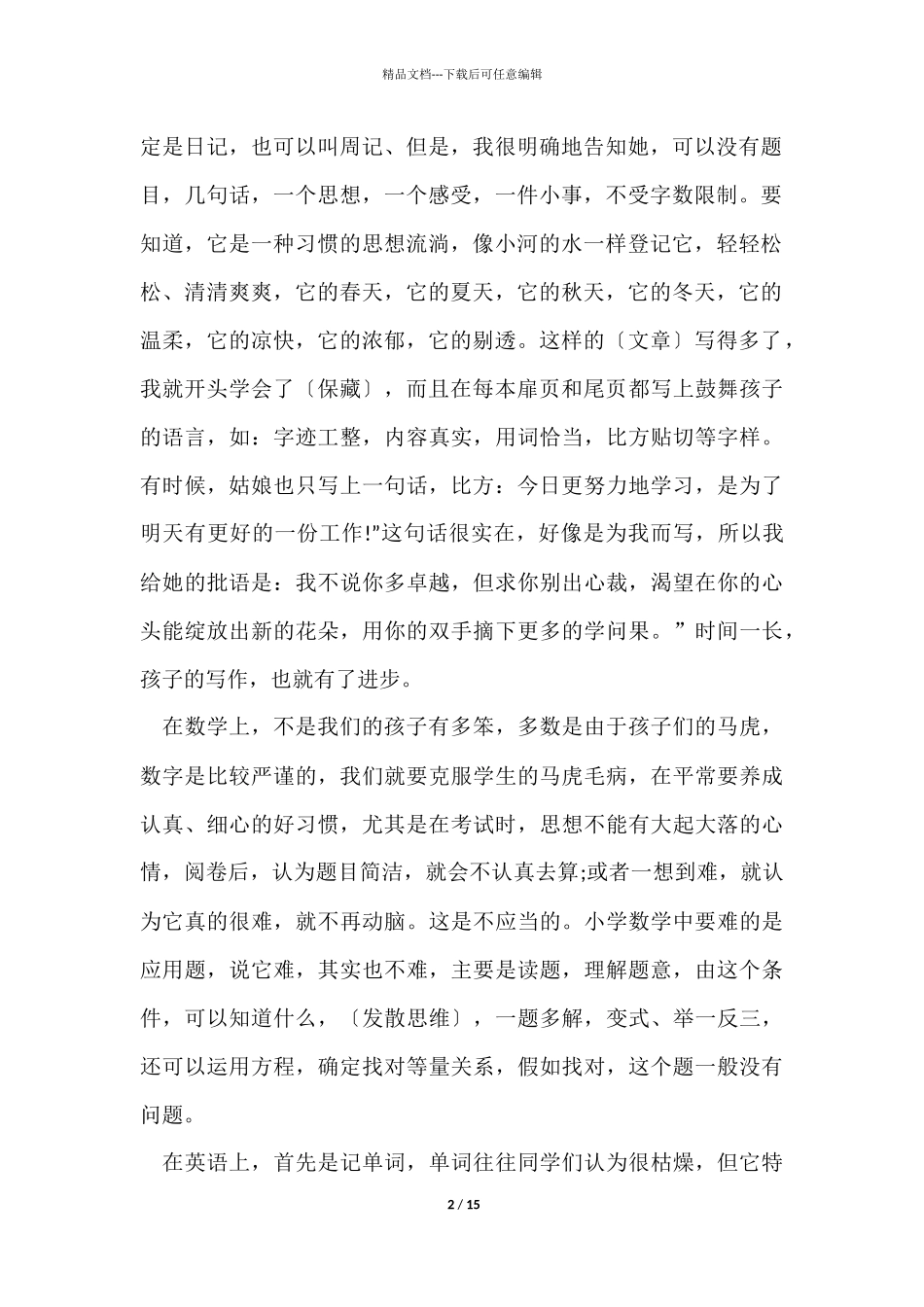 家长会发言稿简单明了5篇_第2页