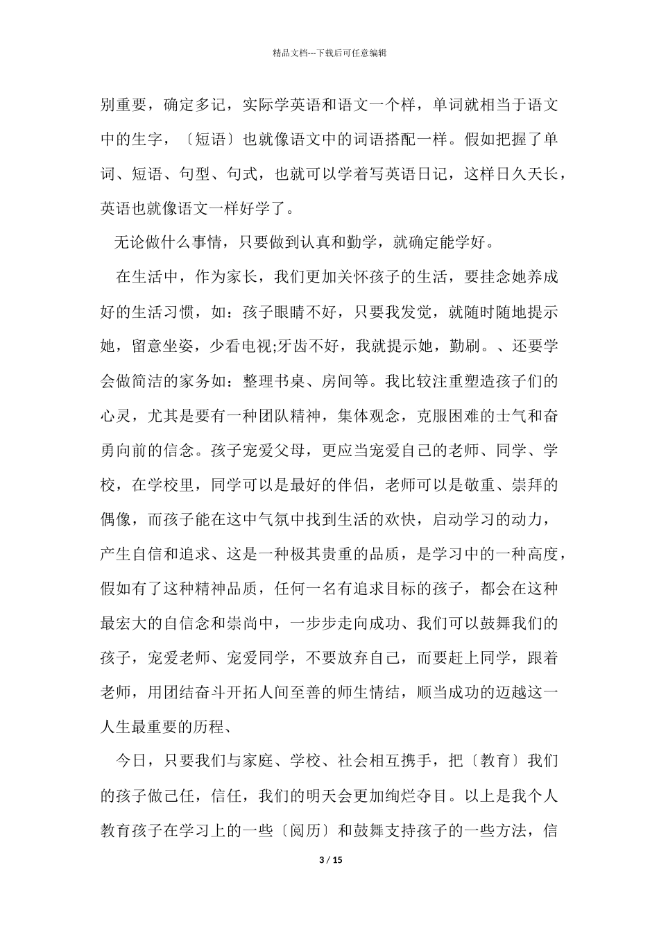 家长会发言稿简单明了5篇_第3页