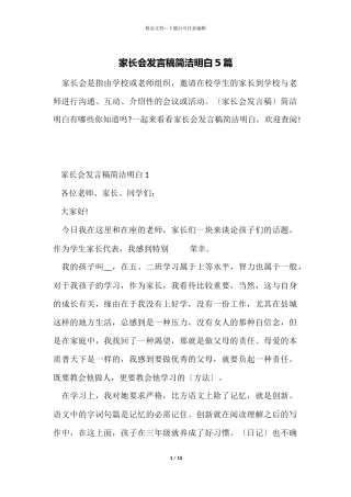 家长会发言稿简单明了5篇