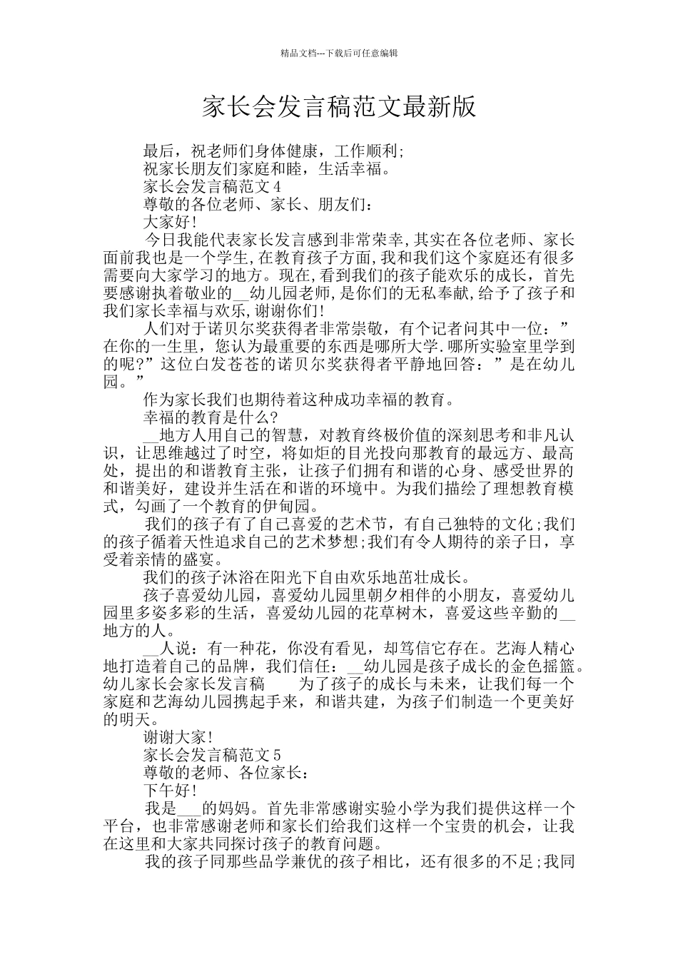 家长会发言稿范文最新版_第1页