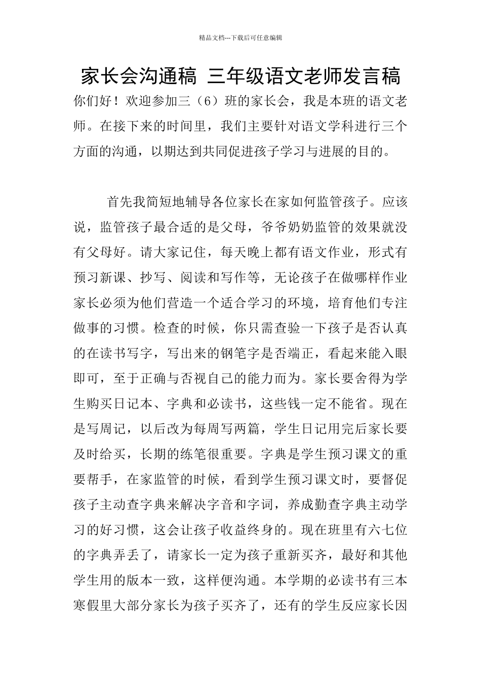 家长会交流稿_第1页