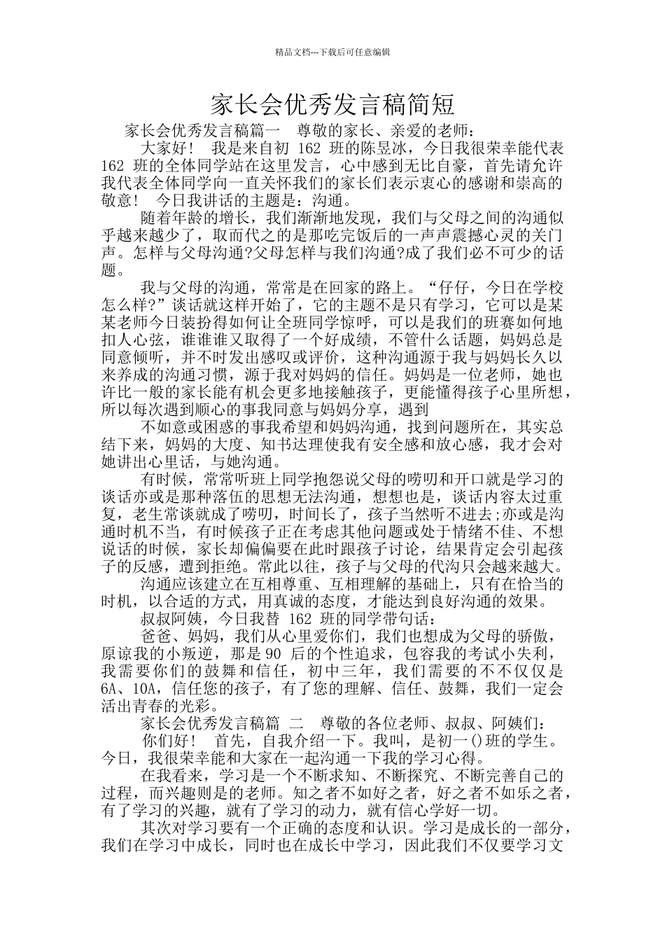 家长会优秀发言稿简短_第1页