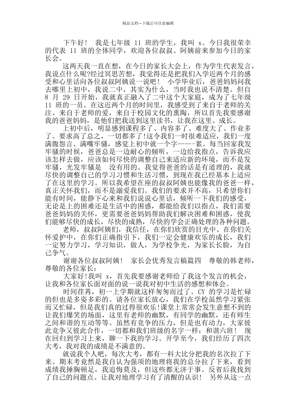 家长会优秀发言稿简短_第3页