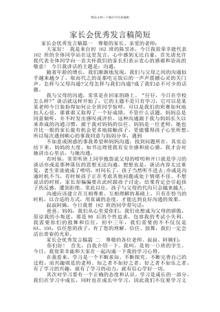 家长会优秀发言稿简短