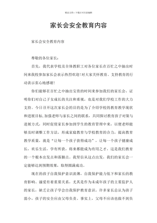 家长会安全教育内容