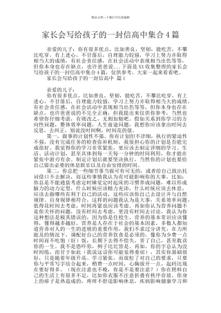 家长会写给孩子的一封信高中集合4篇