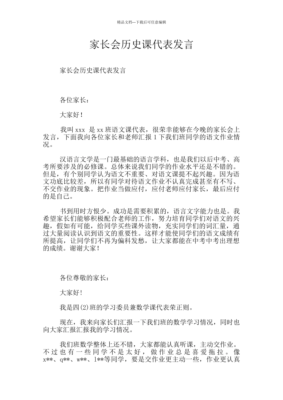 家长会历史课代表发言_第1页