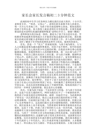 家长会家长发言稿初二3分钟范文
