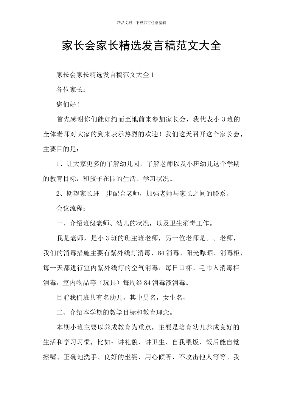 家长会家长精选发言稿范文大全_第1页