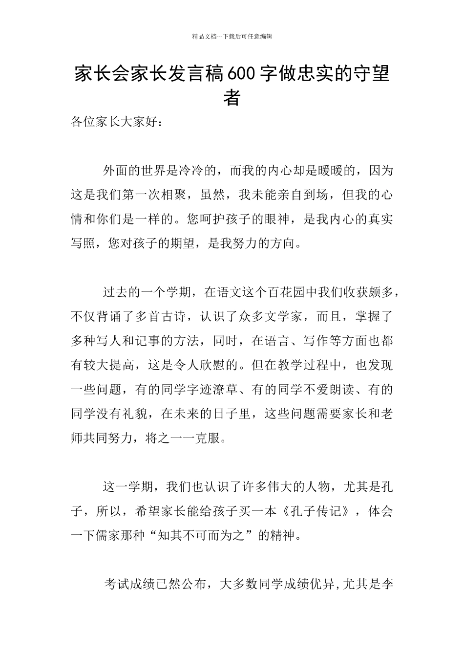 家长会家长发言稿600字做忠实的守望者_第1页