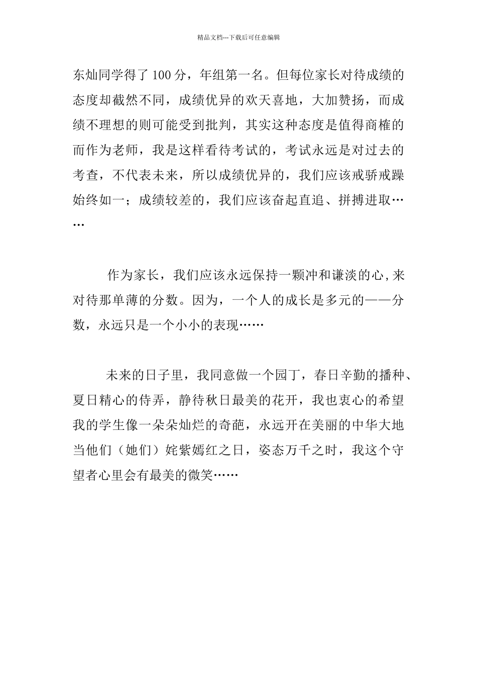 家长会家长发言稿600字做忠实的守望者_第2页