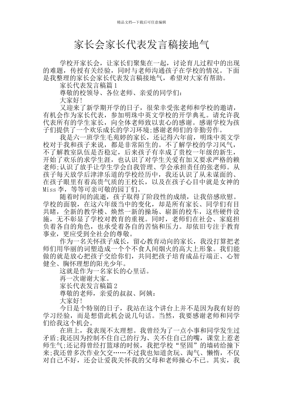 家长会家长代表发言稿接地气_第1页