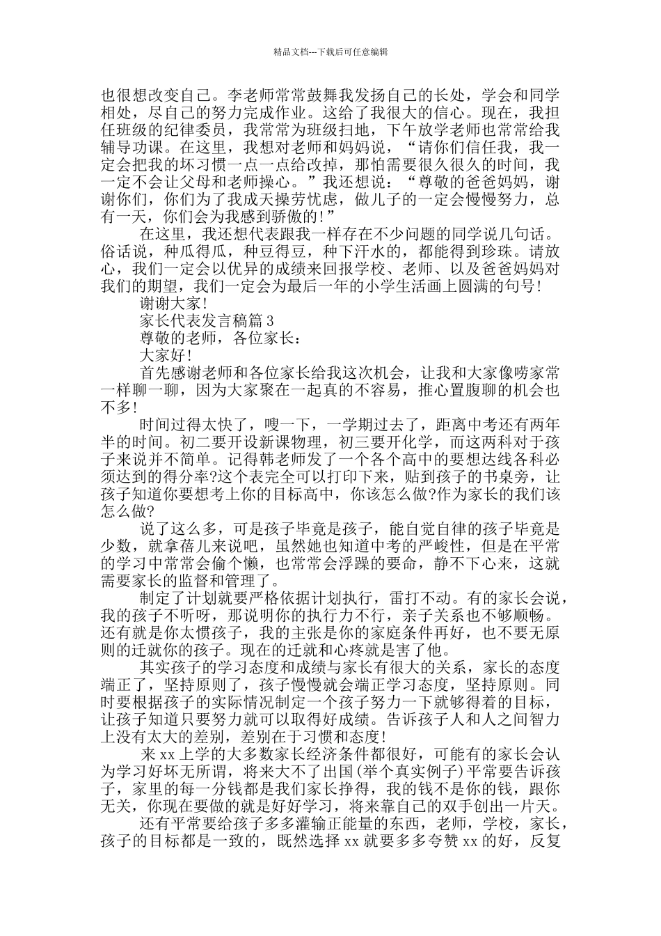 家长会家长代表发言稿接地气_第2页