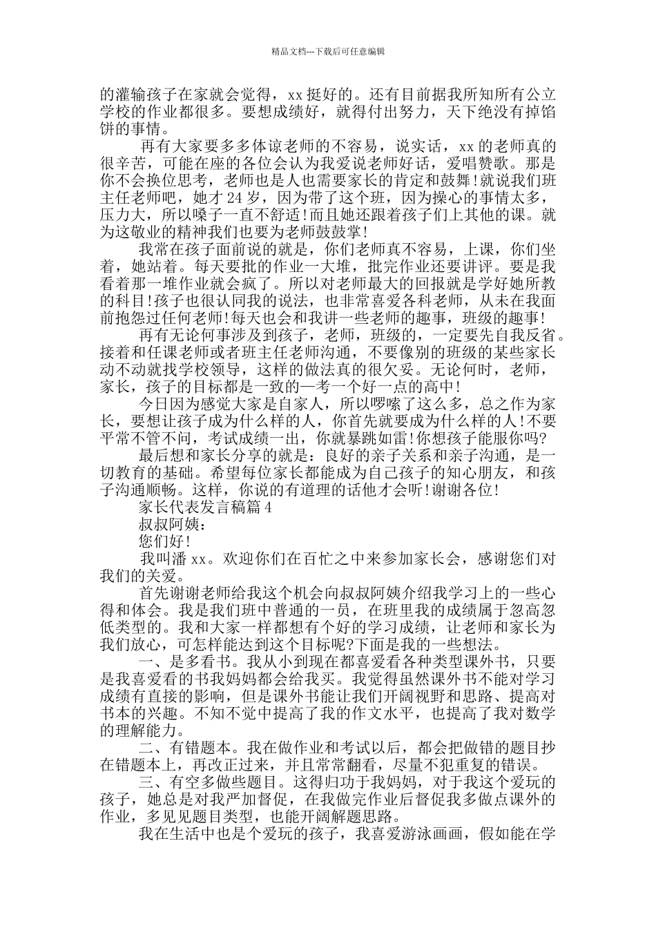 家长会家长代表发言稿接地气_第3页