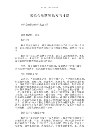 家长会幽默家长发言4篇
