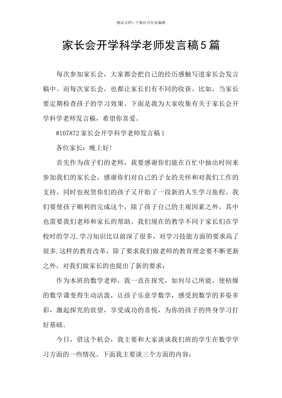 家长会开学科学老师发言稿5篇_第1页