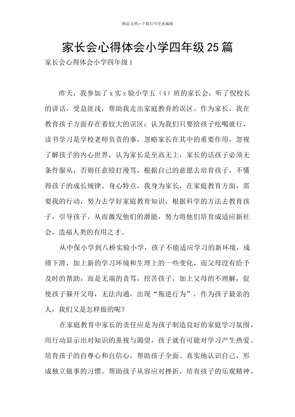 家长会心得体会小学四年级25篇_第1页
