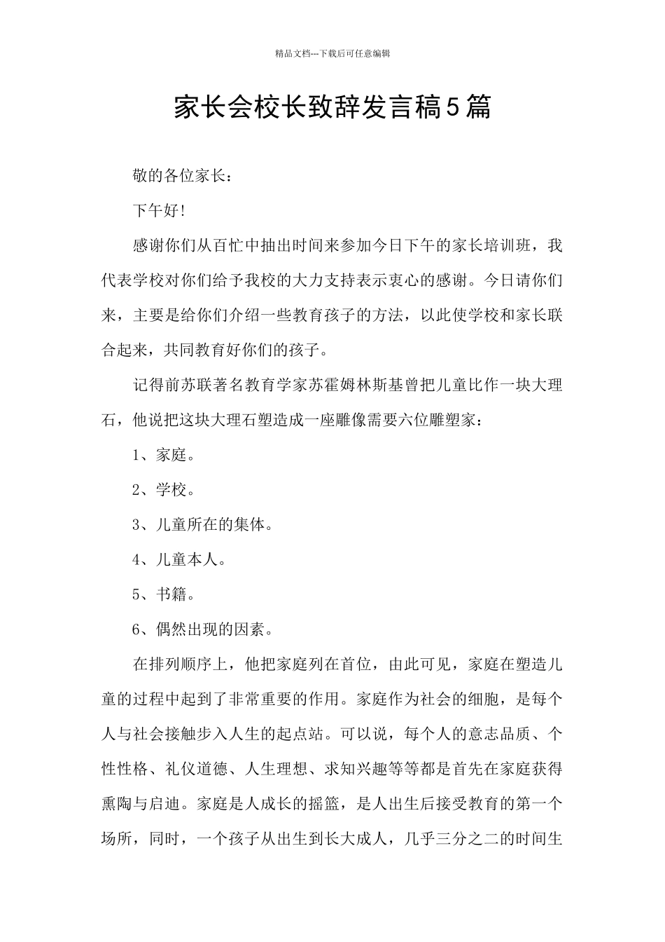 家长会校长致辞发言稿5篇_第1页