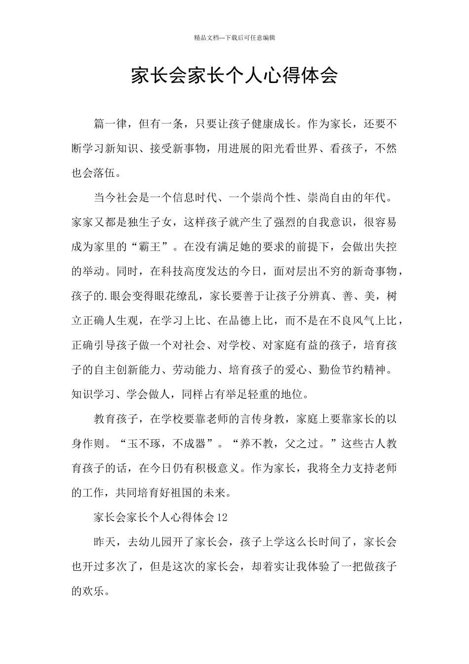 家长会家长个人心得体会_第1页