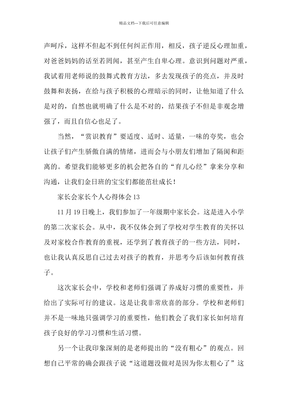 家长会家长个人心得体会_第3页