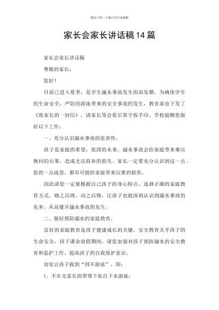 家长会家长讲话稿14篇