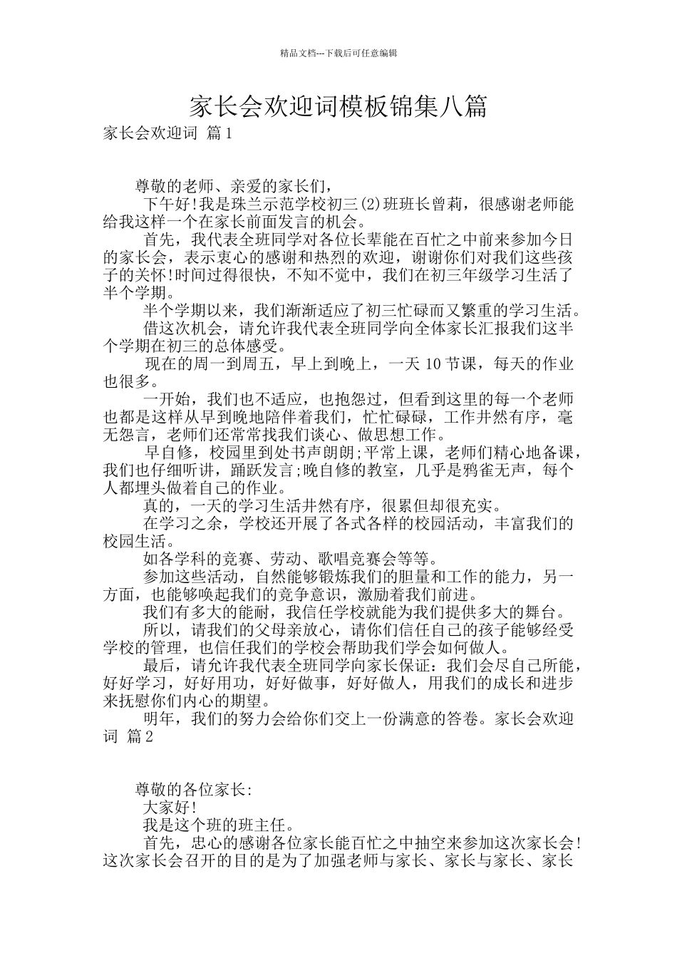 家长会欢迎词模板锦集八篇_第1页