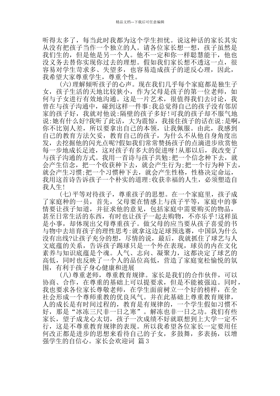 家长会欢迎词模板锦集八篇_第3页