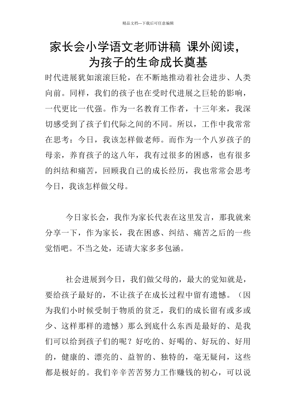 家长会小学语文老师讲稿_第1页