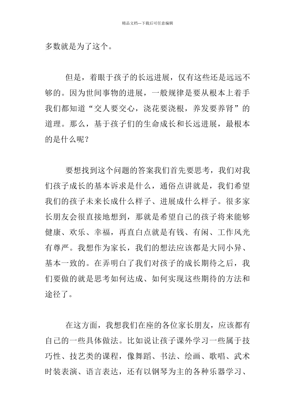 家长会小学语文老师讲稿_第2页