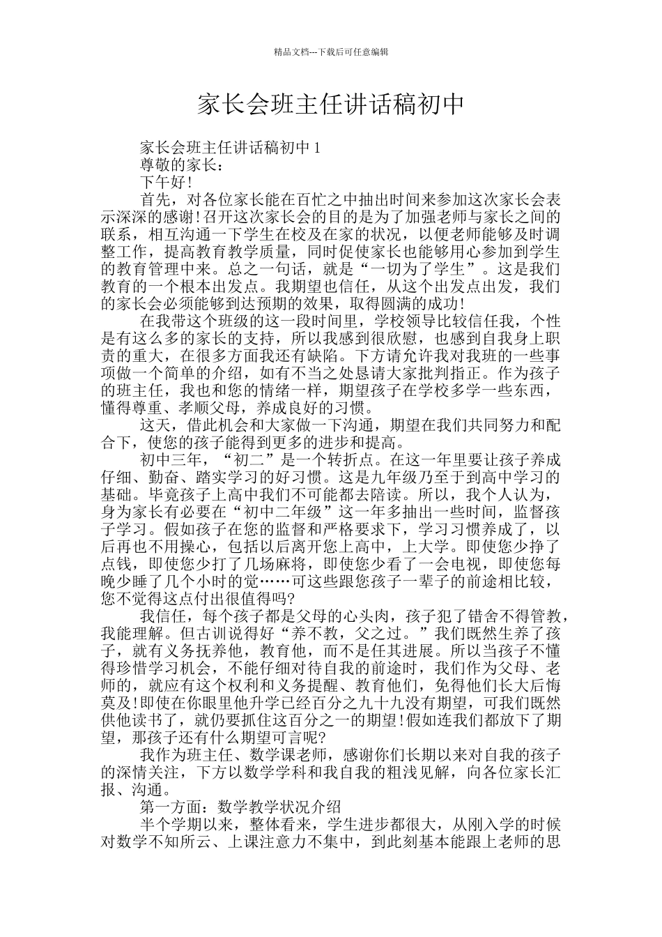 家长会班主任讲话稿初中_第1页