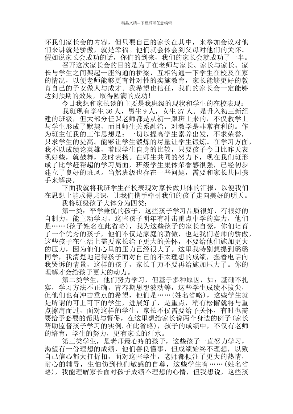 家长会班主任讲话稿初中_第3页